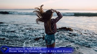 🎧 Artik & Asti➠Мне Не Нужны (Buzzy & Alex Shik Remix) ©2020