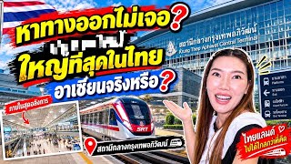 สถานีรถไฟที่นี่ใหญ่ที่สุดในประเทศไทยและเอเชียตะวันออกเชียงใต้จริงหรือ? #สถานีกลางกรุงเทพอภิวัฒน์#รฟท