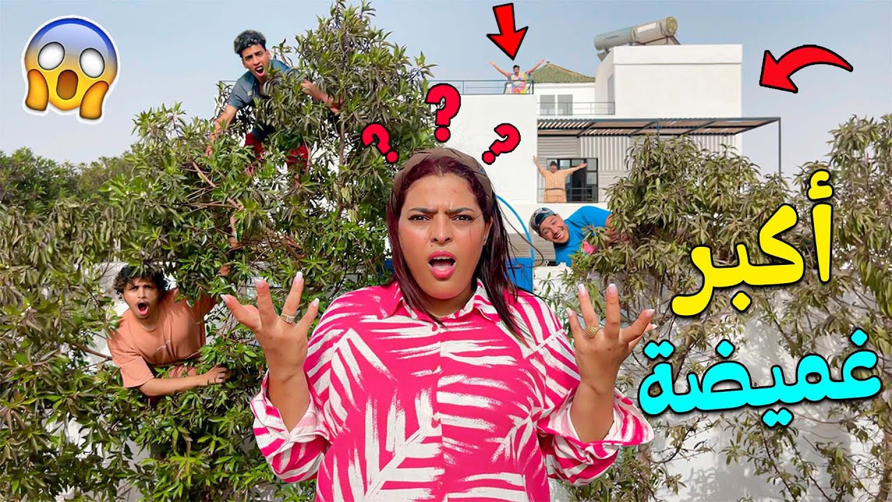 اخيرا ..درنا تحدي اكبر غميضة ‼️ في كامل الفيلا الجديدة🔥(ابتسام سخفات)😭