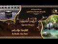 رقية المنزل والشفاء بصوت القارئ علاء ياسر لطرد الشياطين وجلب الرزق والبركة