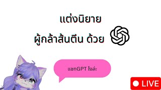 [Live2D][Talk]มาแต่งนิยาย"ผู้กล้าส้นตีน" ด้วย ChatGPT PRO