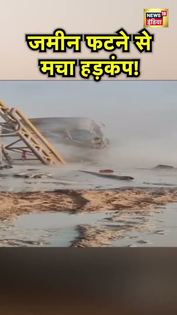 Jaisalmer में ट्यूबवेल खोदते समय फटी जमीन, ट्रक समेत समाई पूरी मशीन | Viral Video | N18S