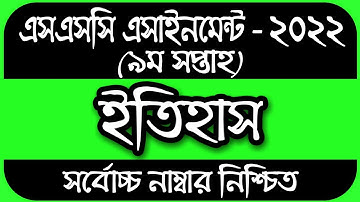 SSC 2022 Class 10 Assignment 9th week History Answer || SSC Assignment 2022 History 9th Week