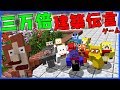 【マインクラフト】ドロップ三万倍の世界で過ごした人たちと建築伝言ゲーム【前編】