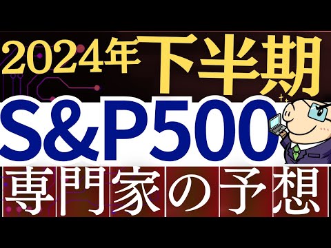 【S&amp;P500より●●株】2024年後半・米国株の今後はどうなる？プロの予想を解説