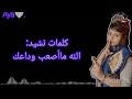 كلمات نشيد الله ماأصعب وداعك رحمة زيلع 