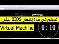 Comment accder au bios dune machine virtuelle sous vmware