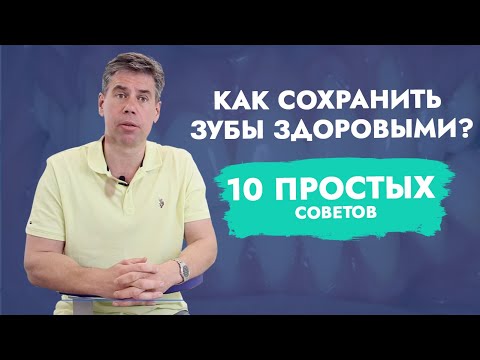 Как сохранить зубы здоровыми? 10 простых советов.