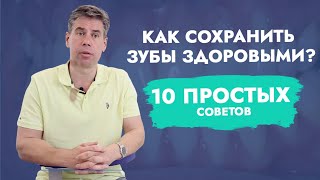 Как сохранить зубы здоровыми? 10 простых советов.