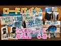 【ロードバイク】真夏のライド　当店人気・オススメ商品６選！！