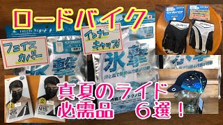 【ロードバイク】真夏のライド　当店人気・オススメ商品６選！！