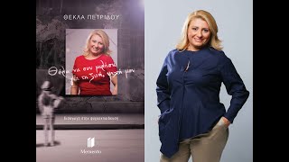 «Θέλω να σου μιλήσω για τη ζωή, ψυχή μου» | Θέκλα Πετρίδου | Εκδόσεις Memento | IANOS