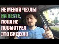 Lada Vesta. Установка чехлов - стоит ли рабирать плаcтиковые накладки?