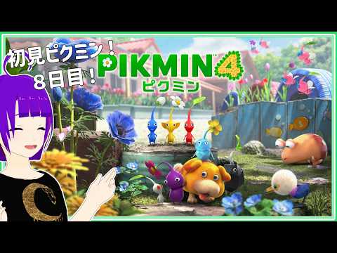 【ピクミン4 #8】初見ピクミン！オリマーを探せ！【轟 ちさと/Vtuber】