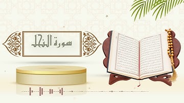 سورة النحل - الشيخ ياسر سلامة - (حدر)