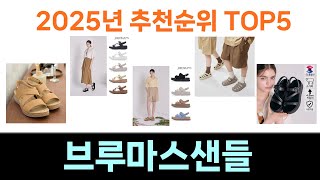 모두가 만족하는 브루마스샌들 추천 Top5 리뷰