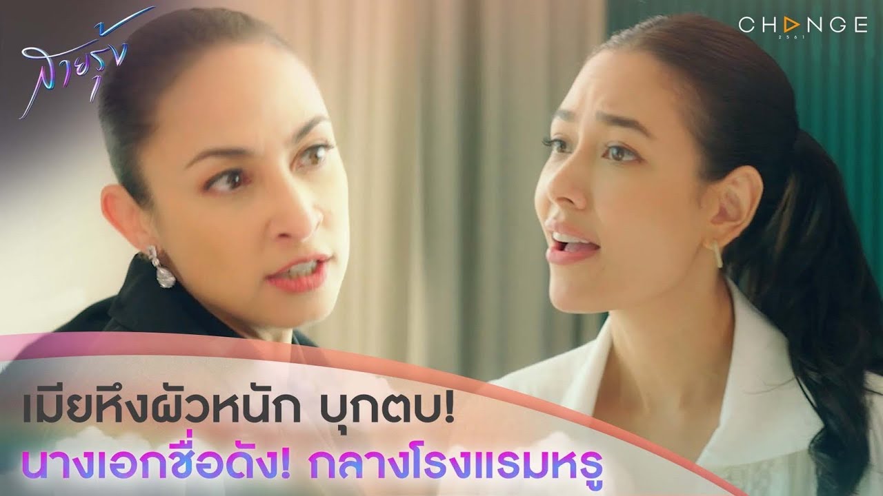 สายรุ้ง - เมียหึงผัวหนัก บุกตบ! นางเอกชื่อดัง! กลางโรงแรมหรู [Highlight]