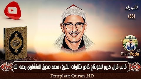 قالب قرآن كريم للمونتاج بدون الآيات واسم الشيخ والسورة Template Quran HD مخصص الشيخ المنشاوى فقط ..