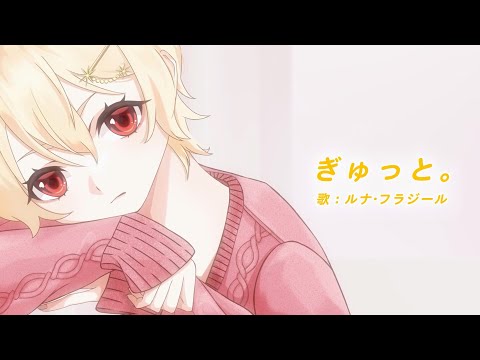 ぎゅっと。/もさを。　 Covered by　LunaFragele
