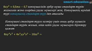 картинка: § 11. Көпмүше. Көпмүшенің стандарт түрі. Көпмүшенің дәрежесі