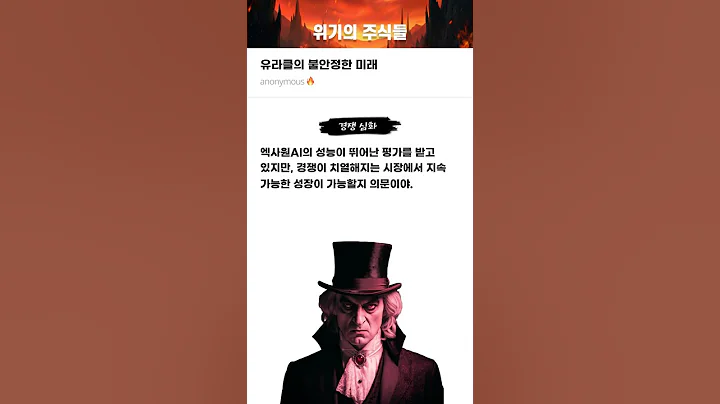 유라클의 불안정한 미래 #20250326#유라클#위기의주식들
