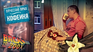 Вячеслав Прах "Кофейня". Обзор со спойлерами. Вячеслав Прах "Кофейня". Обзор со спойлерами.