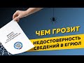 Чем грозит недостоверность сведений в ЕГРЮЛ. Бизнес и налоги.