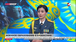 Военное образование в Казахстане