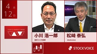 ゲスト 4月12日 岩井コスモ証券 小川浩一郎さん