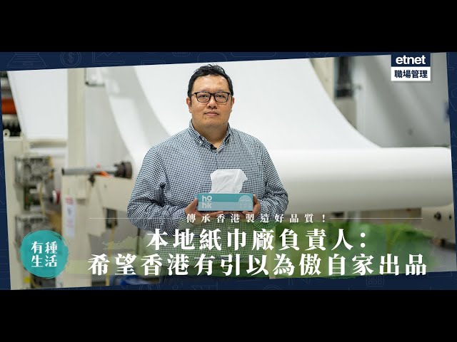 香港製造 ！一張充滿本土情味的紙巾！全港唯一紙巾廠負責人：希望香港有引以為傲的自家出品！