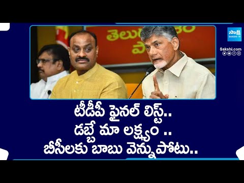 TDP Final List: బీసీలకు బాబు ఊచకోత.. | Chandrababu Big Shock To BC Leaders | @SakshiTV - SAKSHITV