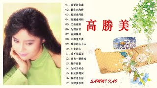 高勝美 Sammi Kao 2021 - Best Songs Of Sammi Kao 2021 - 高勝美 Sammi Kao最偉大的命中