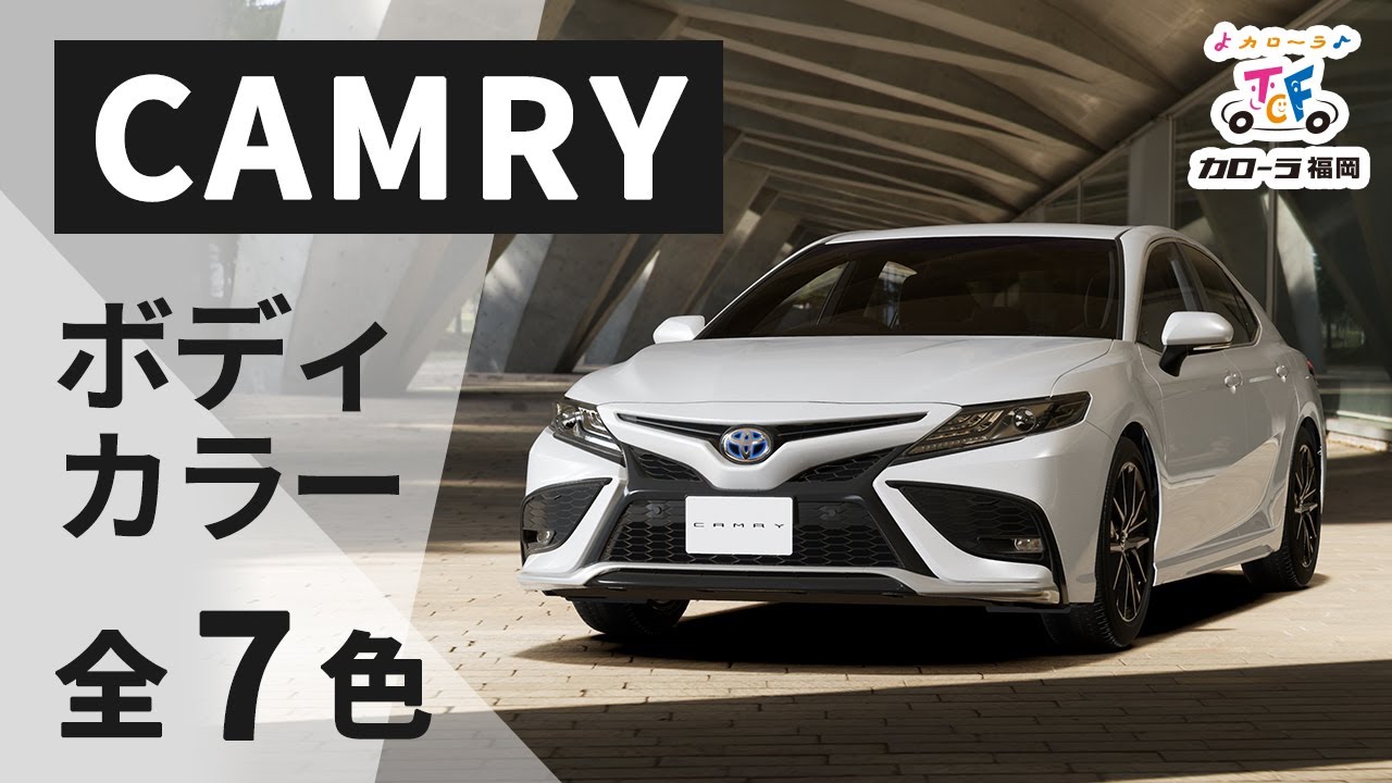 21新型カムリ ボディカラー全色紹介 Toyota Camry トヨタ Youtube