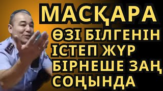 МАСҚАРА ӨЗІ БІЛГЕНІН ІСТЕП ЖҮР БІРНЕШЕ ЗАҢ СОҢЫНДА