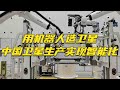 1天半就能生产一颗卫星！独家探访中国首条小卫星智能生产线：机器人参与卫星制造！卫星生产实现智能化！20240428 | 军迷天下