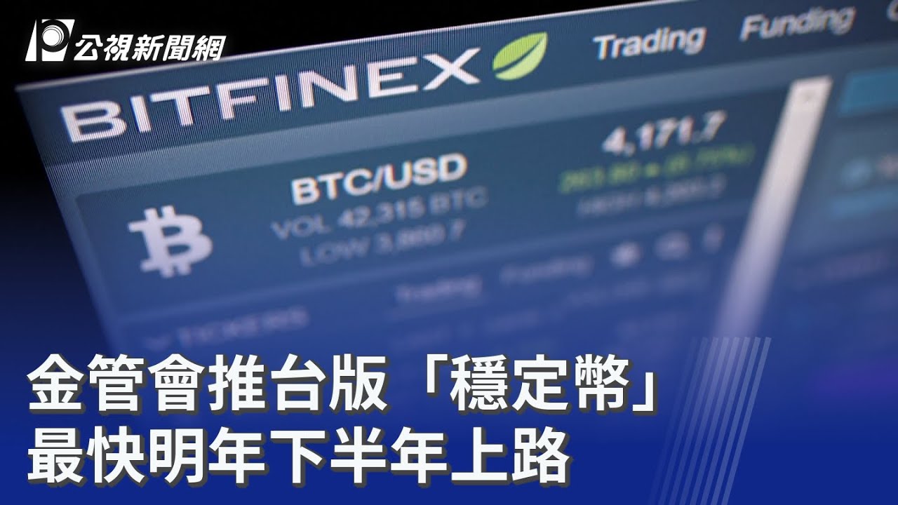 金管會推台版「穩定幣」 最快明年下半年上路｜ 公視新聞網PNN