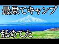 【ソロキャンプ】ここより北にキャンプ場は存在しません。