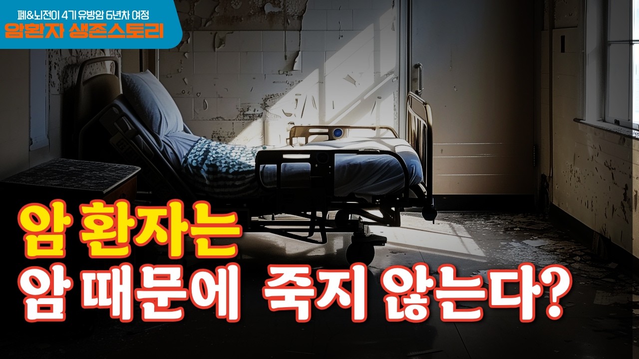 암보다 더 위험한 3가지 합병증...#유방암 #항암 #암환자브이로그