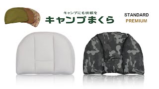 【 新作まくら登場！！ 】キャンプまくら ―キャンプにも快眠を―【 じぶんまくら × OregonianCamper 】