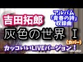 吉田拓郎 灰色の世界 I  カッコいいLIVEバージョン(カバー)