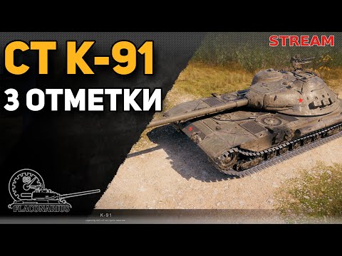 Видео: К-91 СТ10! 3 отметки! ШОРТС-СТРИМ! #worldoftanks #миратанков #ЛТ #shorts