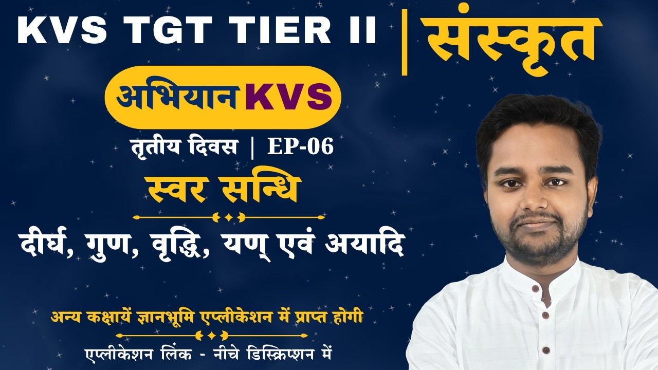 KVS TGT TIER II | स्वर सन्धि - दीर्घ, गुण, वृद्धि, यण् एवं अयादि