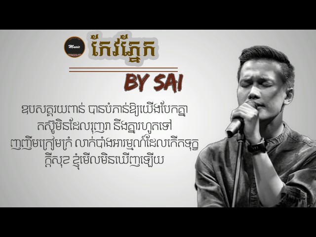 Keo pnek (កែវភ្នែក)​​ - Sai Cambodia, Full lyric, [Khmer Original Song] class=