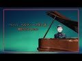 バッハ『パルティータ 第1番 全6楽章』 藤田正生 Piano