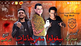 احمد التونسي - بيقولوا مهرجانات 2021 - صولوهات طاطا مصر - توزيع نادر السيد