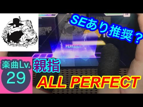 【気持ちいいSE】ナンセンス文学 (Master29)親指AP 【プロセカ】