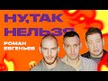 Дзюба х Слуцкий х Роман Евгеньев | Ну, так нельзя