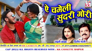 Dilip Shadangi | Laxmi Kanchan | A Chameli Sundar Gori | New Chhatttisgarhi Gana | AVM STUDIO RAIPUR