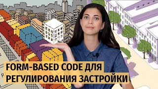 Form-Based Code: инструмент регулирования застройки в городе