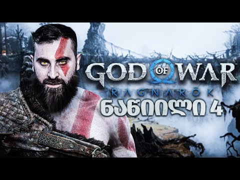 ტირთან შეხვედრა God of War Ragnarök PS5 ნაწილი 4